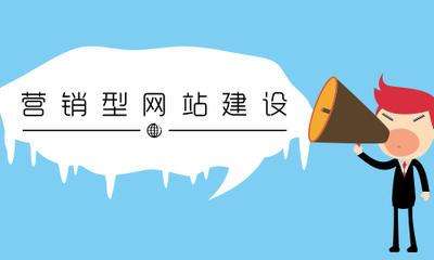 <strong>營(yíng)銷網(wǎng)站</strong>.jpg