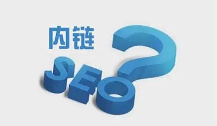 網站內鏈怎么搭建有利于seo優化？